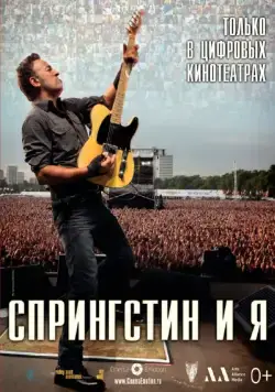 Постер: Спрингстин и я / Springsteen & I (2013)