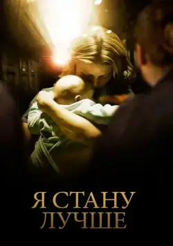 Постер: Я стану лучше / Ombline (2012)