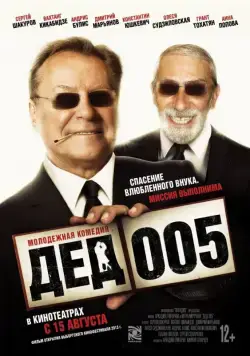 Постер: Дед 005 (2013)