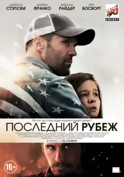 Постер: Последний рубеж / Homefront (2013)