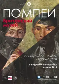 Постер: Помпеи. Британский музей / Life and Death in Pompeii and Herculaneum (2013)