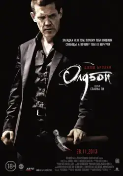 Постер: Олдбой / Oldboy (2013)