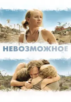 Постер: Невозможное (2012)