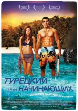 Постер: Турецкий для начинающих / Türkisch für Anfänger (2012)