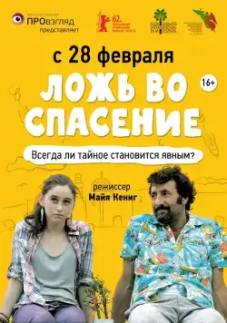 Постер: Ложь во спасение / Orhim le-rega (2011)