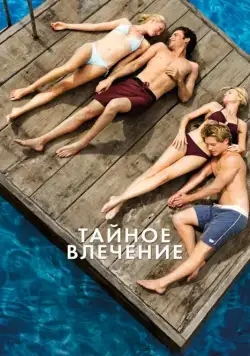 Постер: Тайное влечение / Adoration (2012)