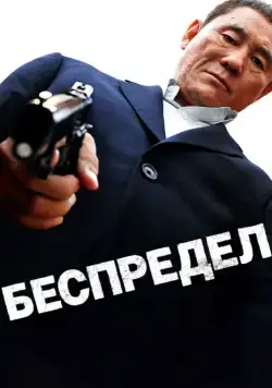 Постер: Беспредел / Autoreiji (2010)