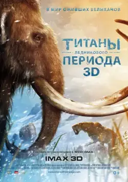 Постер: Титаны Ледникового периода / Titans of the Ice Age (2013)