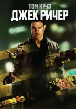 Постер: Джек Ричер / Jack Reacher (2012)