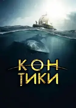 Постер: Кон-Тики (2012)