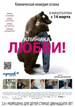 Постер: Клиника любви (2012)
