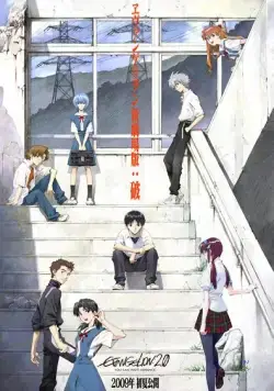 Постер: Евангелион 2.22: Ты (не) пройдешь / Evangelion: 2.0 You Can (Not) Advance (2009)