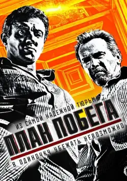 Постер: План побега (2013)