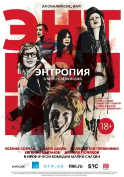 Постер: Энтропия (2012)