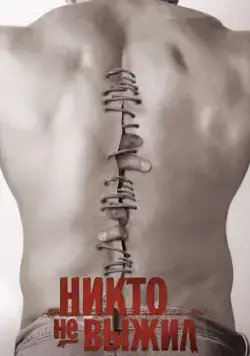 Постер: Никто не выжил / No One Lives (2012)