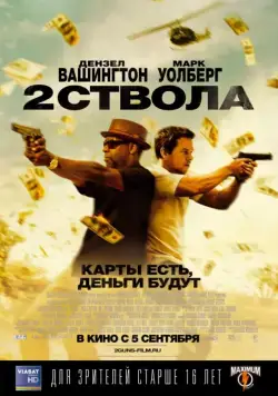 Постер: Два ствола / 2 Guns (2013)