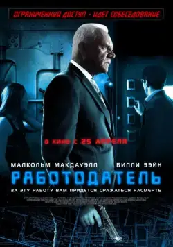 Постер: Работодатель / The Employer (2012)