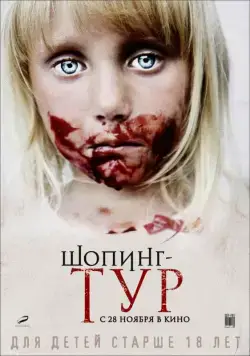 Постер: Шопинг-тур / Shopping Tour (2012)