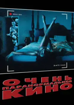 Постер: Очень паранормальное кино / Paranormal Whacktivity (2013)