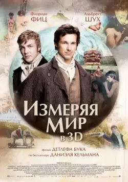 Постер: Измеряя мир / Die Vermessung der Welt (2012)