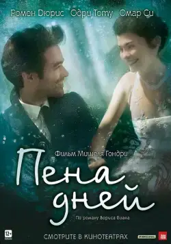 Постер: Пена дней / L'écume des jours (2013)