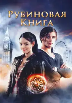 Постер: Таймлесс. Рубиновая книга (2013)