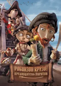 Постер: Робинзон Крузо: Предводитель пиратов (2011)