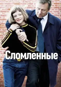 Постер: Сломленные / Broken (2012)