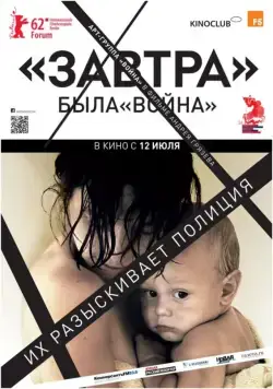Постер: Завтра (2012)