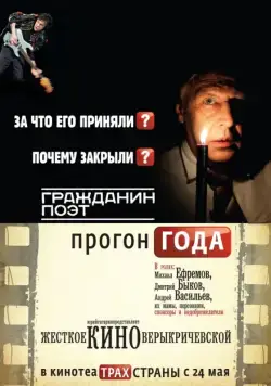 Постер: Гражданин поэт. Прогон года (2012)