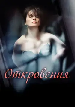 Постер: Откровения / Elles (2011)