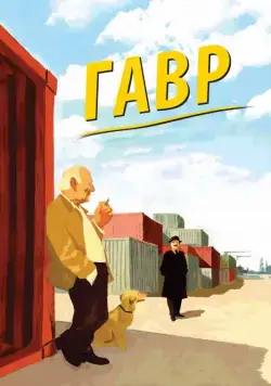 Постер: Гавр / Le Havre (2011)