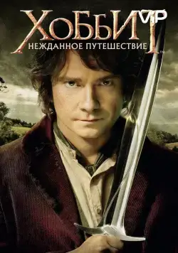 Постер: Хоббит: Нежданное путешествие / The Hobbit: An Unexpected Journey (2012)