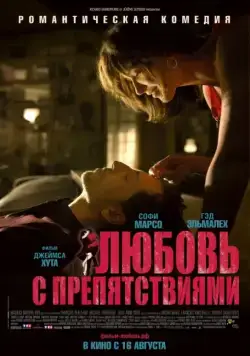 Постер: Любовь с препятствиями / Un bonheur n'arrive jamais seul (2012)