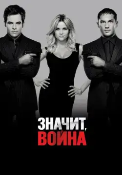 Постер: Значит, война / This Means War (2012)