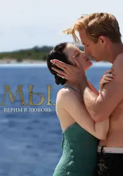 Постер: МЫ. Верим в любовь / W.E. (2011)