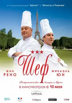 Постер: Шеф (2012)