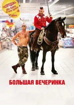 Постер: Большая вечеринка / Le grand soir (2012)