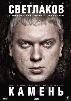 Постер: Камень (2011)