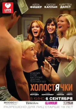 Постер: Холостячки (2012)