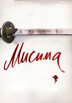 Постер: Мисима: Финальная глава / 11·25 jiketsu no hi: Mishima Yukio to wakamono-tachi (2012)