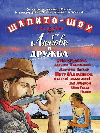 Постер: Шапито-шоу: Любовь и дружба / Chapiteau Show: Love and Friendship - Part 1 (2011)