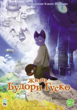 Постер: Жизнь Будори Гуско / Gusukô Budori no denki (2012)