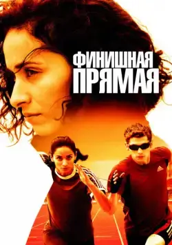Постер: Финишная прямая / La ligne droite (2011)