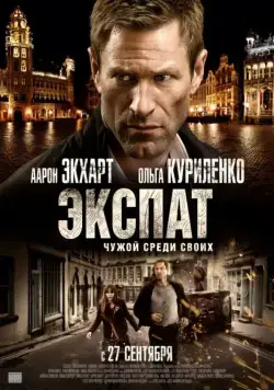 Постер: Экспат / Erased (2012)
