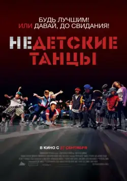 Постер: Недетские танцы / Battlefield America (2012)