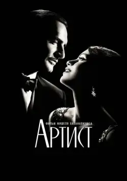 Постер: Артист (2011)