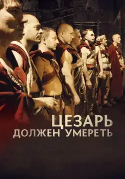Постер: Цезарь должен умереть / Cesare deve morire (2011)