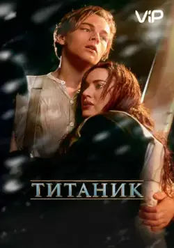 Постер: Титаник / Titanic (1997)