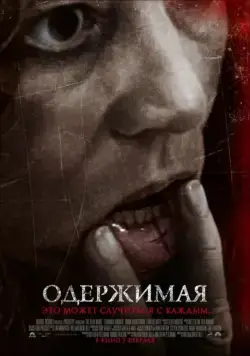 Постер: Одержимая (2012)